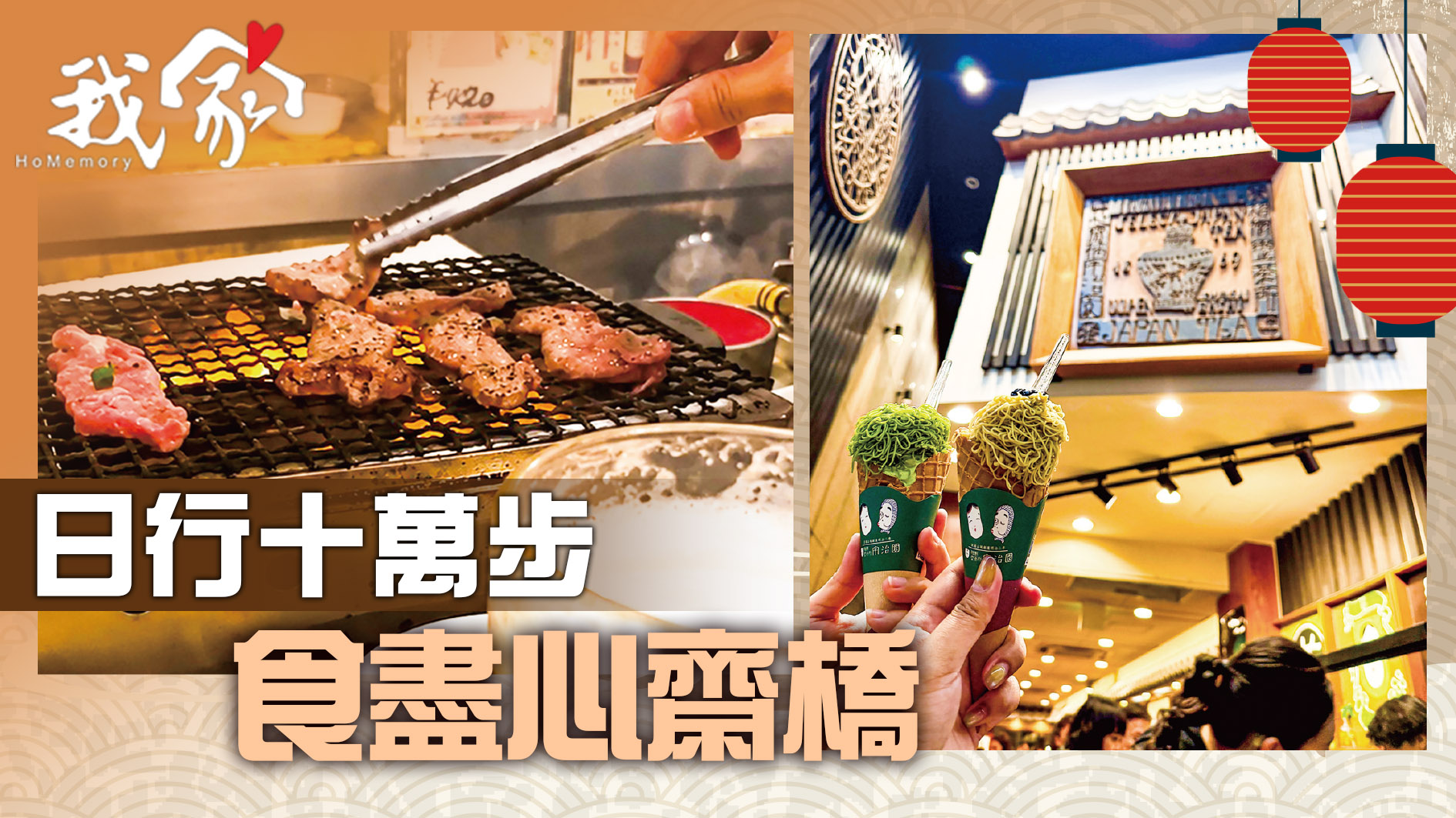日行十萬步 食盡心齋橋